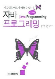 자바 프로그래밍(지름길로 빠르게 배울 수 있는)