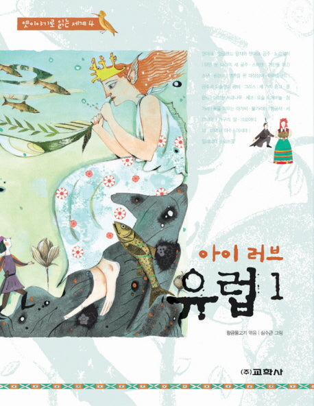 아이 러브 유럽 1(옛이야기로 읽는 세계 4)