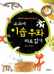 교과서 이솝 우화 바로 읽기