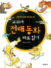 교과서 전래 동화 바로 읽기
