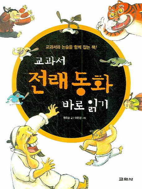 교과서 전래 동화 바로 읽기
