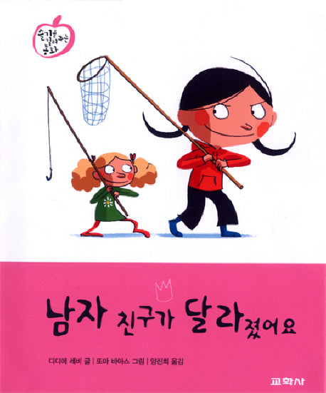 남자 친구가 달라졌어요(슬기를 길러주는 동화 1)