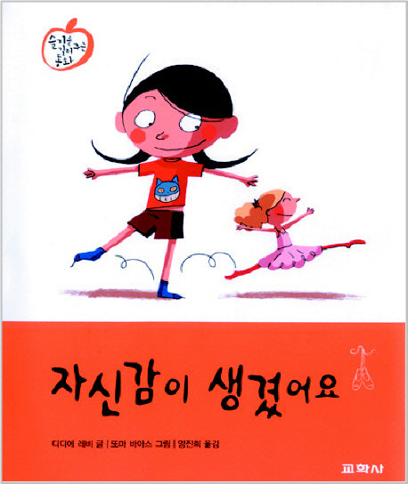 자신감이 생겼어요(슬기를 길러주는 동화 2)