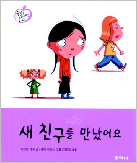 새 친구를 만났어요(슬기를 길러주는 동화 3)