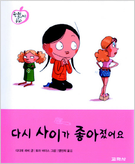 다시 사이가 좋아졌어요(슬기를 길러주는 동화 4)