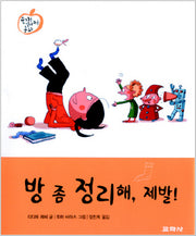 방 좀 정리해 제발(슬기를 길러주는 동화 5)