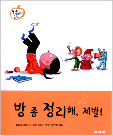 방 좀 정리해 제발(슬기를 길러주는 동화 5)
