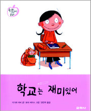 학교는 재미있어(슬기를 길러주는 동화 6)