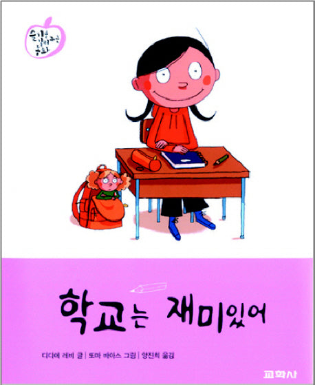 학교는 재미있어(슬기를 길러주는 동화 6)