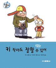 키 작아도 잘할 수 있어(양장본 HardCover)