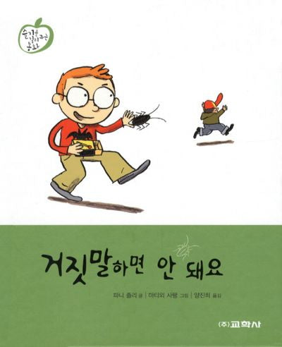 거짓말하면 안 돼요(양장본 HardCover)