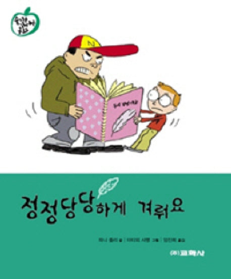 정정당당하게 겨뤄요(양장본 HardCover)