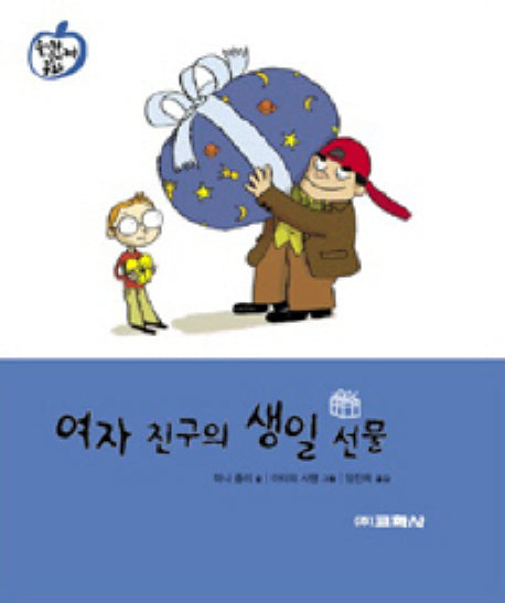 여자 친구의 생일 선물(양장본 HardCover)
