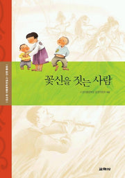 꽃신을 짓는 사람(강소천 아동문학전집 2)