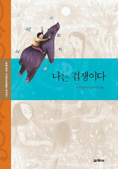 나는 겁쟁이다(강소천 아동문학전집 3)