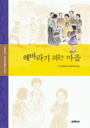 해바라기 피는 마을(강소천 아동문학전집 6)