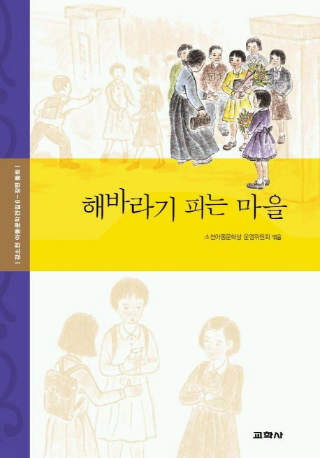 해바라기 피는 마을(강소천 아동문학전집 6)