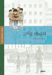 그리운 메아리(강소천 아동문학전집 9)