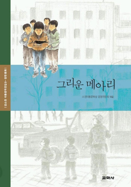 그리운 메아리(강소천 아동문학전집 9)