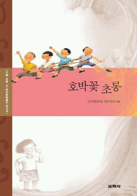 호박꽃 초롱(강소천 아동문학전집 10)