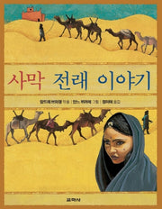 사막 전래 이야기