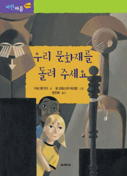 우리 문화재를 돌려 주세요(파란마음 004)