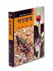 딱정벌레(교학 미니가이드 8)