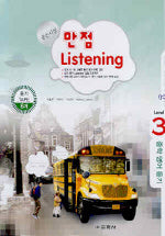만점 LISTENING Level 3(중학영어듣기)