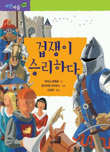 겁쟁이 승리하다(파란마음 5)