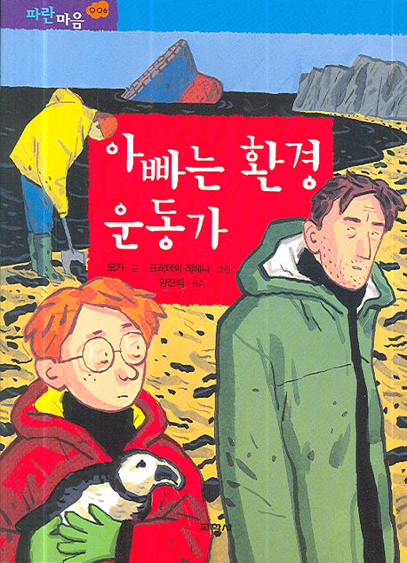 아빠는 환경운동가(파란마음 6)
