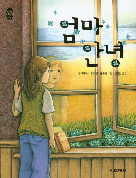 엄마 안녕(작은걸음 큰걸음 2)