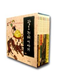 팔도 전래 이야기 세트(양장본 HardCover)(전8권)