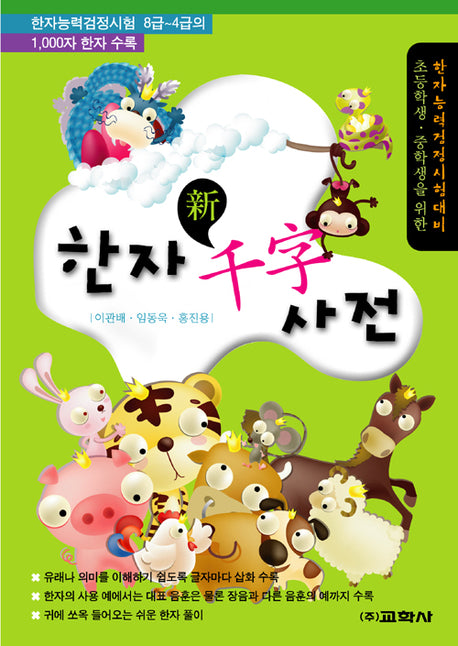 한자천자사전(초등학생ㆍ중학생을 위한)