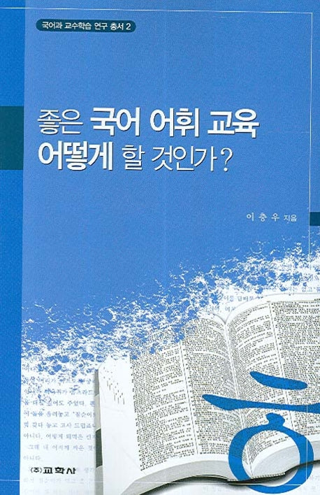 좋은 국어 어휘 교육 어떻게 할 것인가(국어과 교수학습 연구 총서 2)