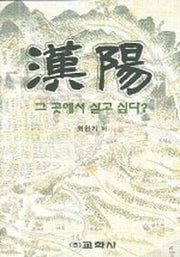 한양 그 곳에서 살고 싶다(양장본 HardCover)