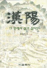 한양 그 곳에서 살고 싶다(양장본 HardCover)