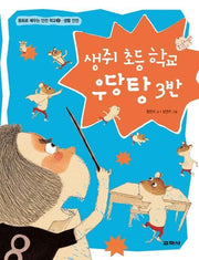 생쥐 초등학교 우당탕 3반(동화로 배우는 안전 학교 2: 생활안전)
