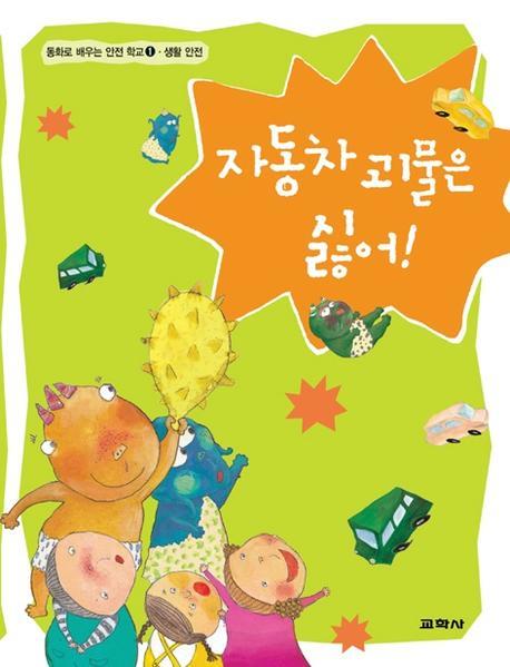 자동차 괴물은 싫어(동화로 배우는 안전 학교 1: 교통안전)