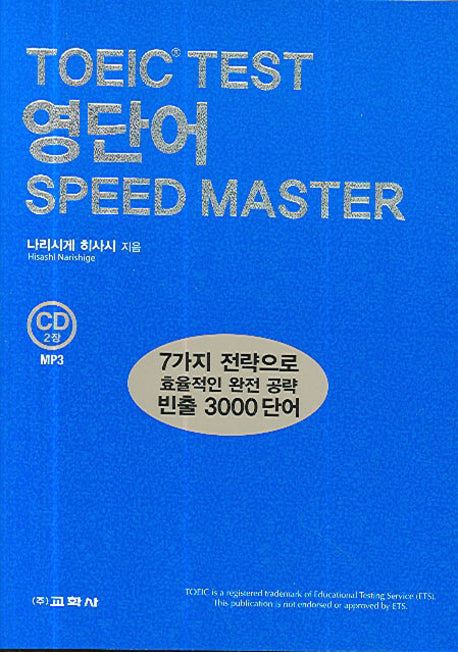 TOEIC Test 영단어 SPEED MASTER(CD2장포함)
