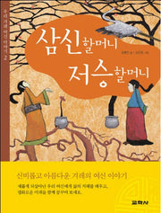 삼신할머니 저승할머니(우리 겨례 여신 이야기 2)
