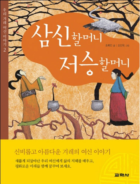 삼신할머니 저승할머니(우리 겨례 여신 이야기 2)