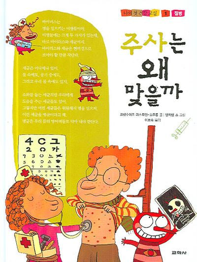 주사는 왜 맞을까(나의 첫 건강 교실 1)(양장본 Hardcover)