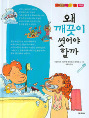 왜 깨끗이 씻어야 할까(나의 첫 건강 교실 2)(양장본 HardCover)