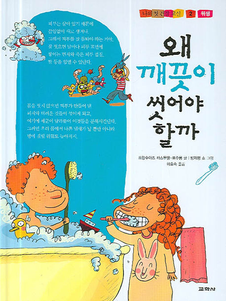 왜 깨끗이 씻어야 할까(나의 첫 건강 교실 2)(양장본 HardCover)