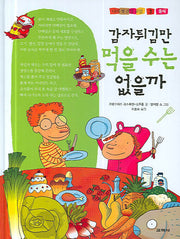 감자튀김만 먹을 수는 없을까(나의 첫 건강 교실 3)(양장본 HardCover)