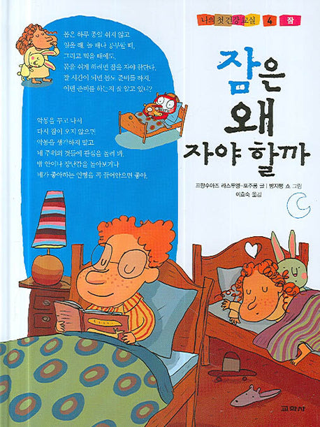 잠은 왜 자야 할까(나의 첫 건강 교실 4)(양장본 HardCover)