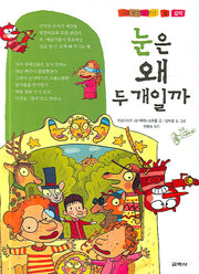 눈은 왜 두 개일까(나의 첫 건강 교실 5)(양장본 HardCover)