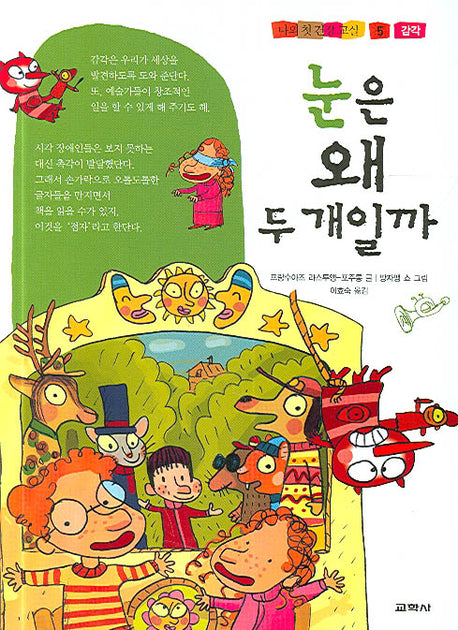 눈은 왜 두 개일까(나의 첫 건강 교실 5)(양장본 HardCover)