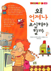 왜 언제나 조심해야 할까(나의 첫 건강 교실 7)(양장본 Hardcover)