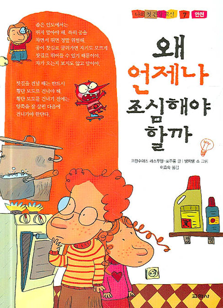 왜 언제나 조심해야 할까(나의 첫 건강 교실 7)(양장본 Hardcover)